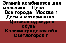 Зимний комбинезон для мальчика  › Цена ­ 3 500 - Все города, Москва г. Дети и материнство » Детская одежда и обувь   . Калининградская обл.,Светлогорск г.